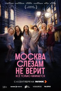 Москва слезам не верит. Всё только начинается - постер