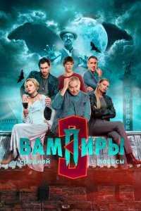 Вампиры средней полосы - постер
