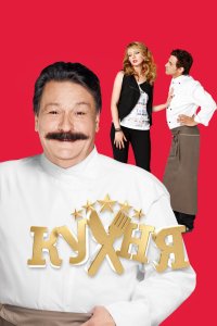 Кухня - постер