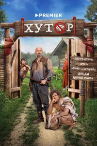 Хутор - постер