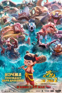 Нэчжа побеждает Царя драконов - постер