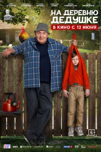 На деревню дедушке - постер