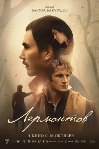 Лермонтов - постер