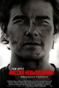 Миссия невыполнима: Финальная расплата - постер