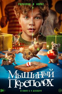 Мышиный переполох - постер
